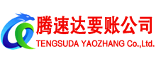 襄州腾速达收账公司